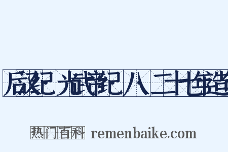 后汉纪·光武帝纪·八·二十七年造句是什么意思的图片